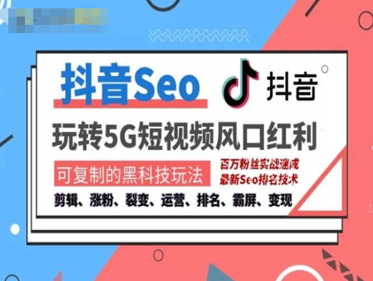 抖音SEO引流培训课程-三才资源库分享