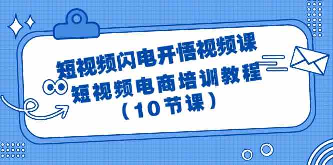 短视频闪电开悟视频课：短视频电商培训教程（10节课）网赚项目-三才资源库分享