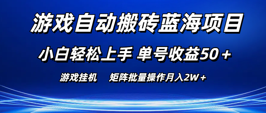 游戏自动搬砖蓝海项目 小白轻松上手 单号收益50+ 矩阵批量操作月入2W+网赚项目-三才资源库分享