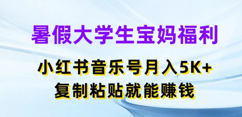 暑假大学生宝妈福利,小红书音乐号月入5000+,复制粘贴就能赚钱网赚项目-三才资源库分享