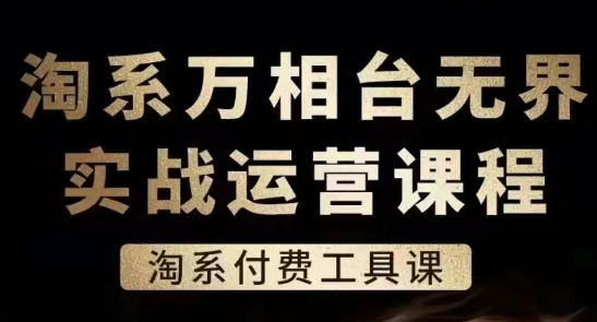 淘系万相台无界实战运营课,淘系付费工具课网赚项目-三才资源库分享