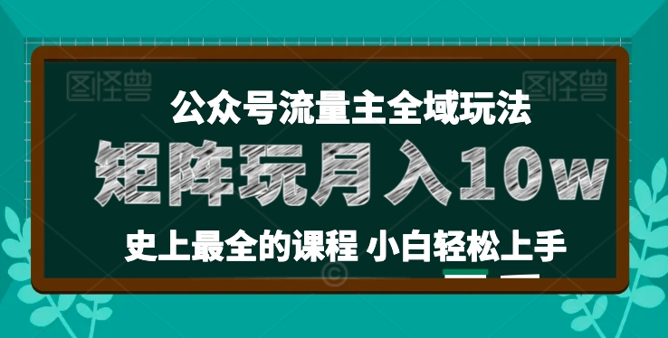 麦子甜公众号流量主全新玩法，核心36讲小白也能做矩阵，月入10w+网赚项目-三才资源库分享