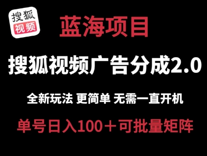搜狐视频2.0 全新玩法成本更低 操作更简单 无需电脑挂机 云端自动挂机单号日入100+可矩阵网赚项目-三才资源库分享