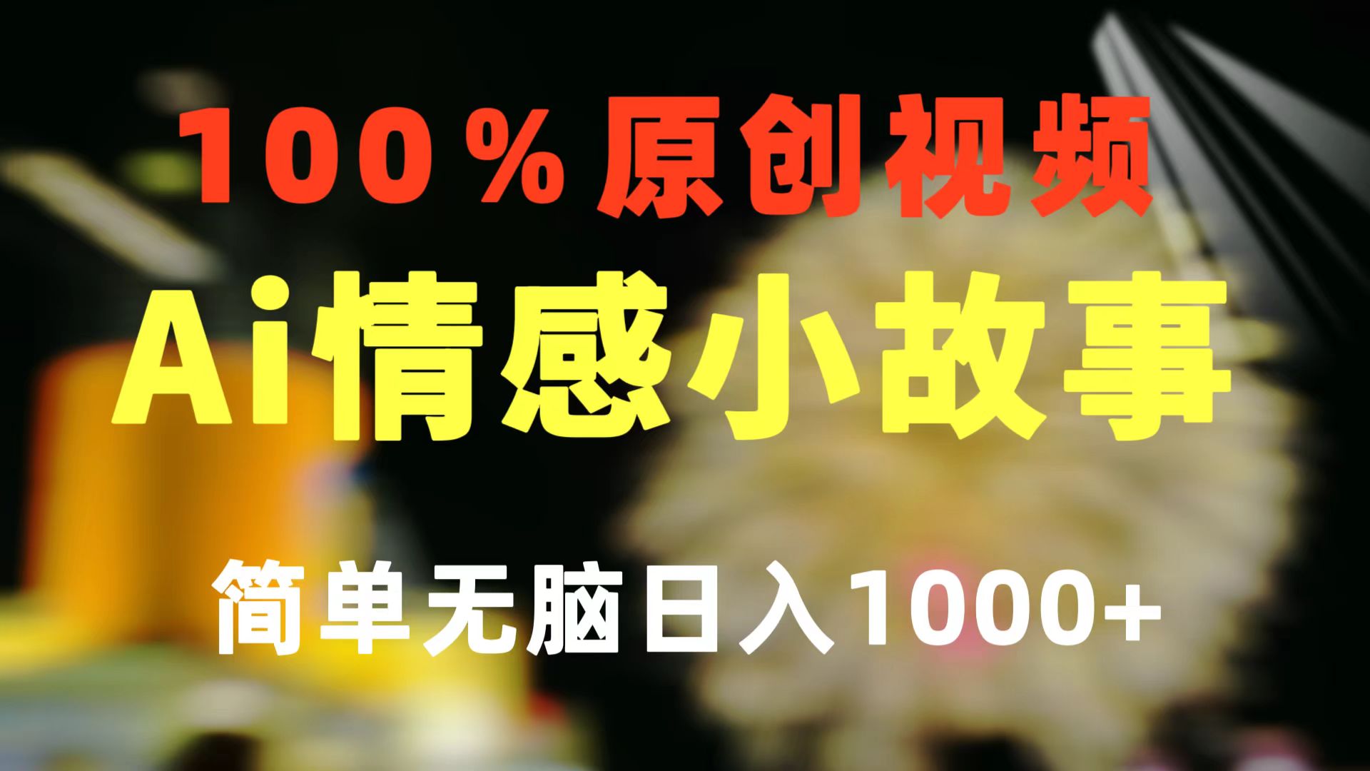 一键生成情感小众赛道 100%原创  制作简单 视频号超级赛道 日收益1000+网赚项目-三才资源库分享