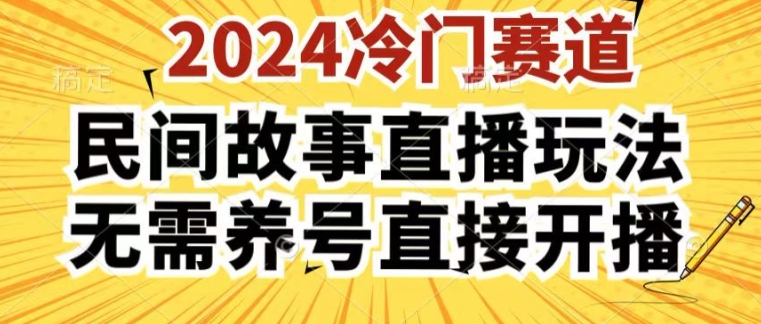 2024酷狗民间故事直播玩法3.0.操作简单，人人可做，无需养号、无需养号、无需养号，直接开播网赚项目-三才资源库分享