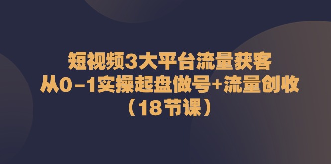 短视频3大平台·流量 获客：从0-三才资源库分享