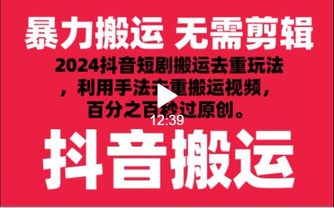 2024最新抖音搬运技术，抖音短剧视频去重，手法搬运，利用工具去重，秒过原创！网赚项目-三才资源库分享
