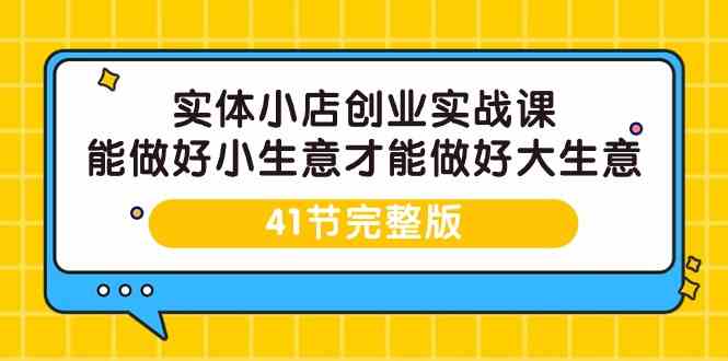 实体小店创业实战课,能做好小生意才能做好大生意-三才资源库分享