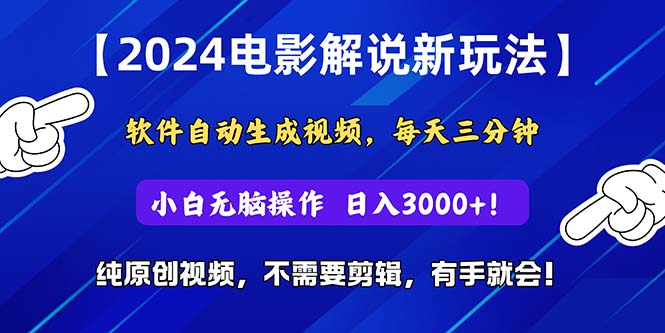 2024短视频新玩法,软件自动生成电影解说, 纯原创视频,无脑操作,一…网赚项目-三才资源库分享