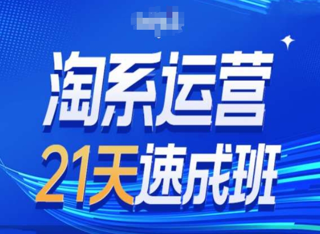 淘系运营24天速成班第28期最新万相台无界带免费流量网赚项目-三才资源库分享
