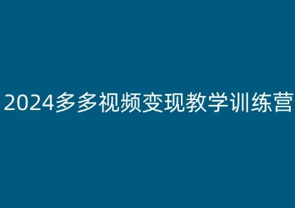 2024多多视频变现教学训练营，新手保姆级教程，适合新手小白网赚项目-三才资源库分享