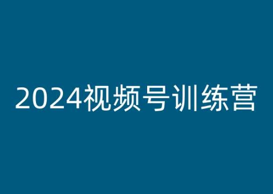 2024视频号训练营，视频号变现教程网赚项目-三才资源库分享