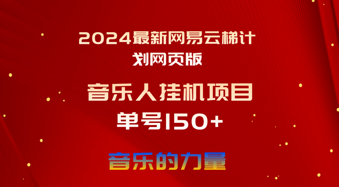 2024最新网易云梯计划网页版，单机日入150+，听歌月入5000+网赚项目-三才资源库分享
