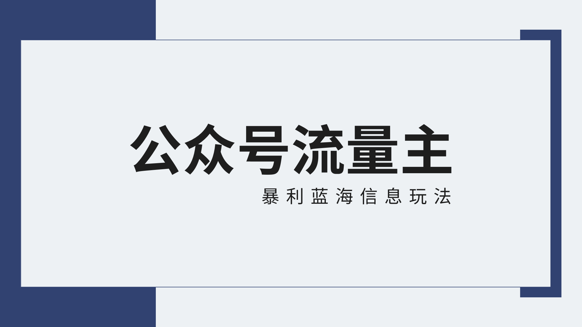 公众号流量主蓝海项目全新玩法攻略：30天收益42174元，送教程网赚项目-三才资源库分享