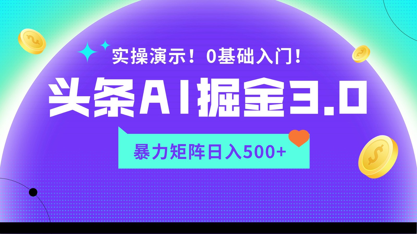 蓝海项目AI头条掘金3.0，矩阵玩法实操演示，轻松日入500+网赚项目-三才资源库分享