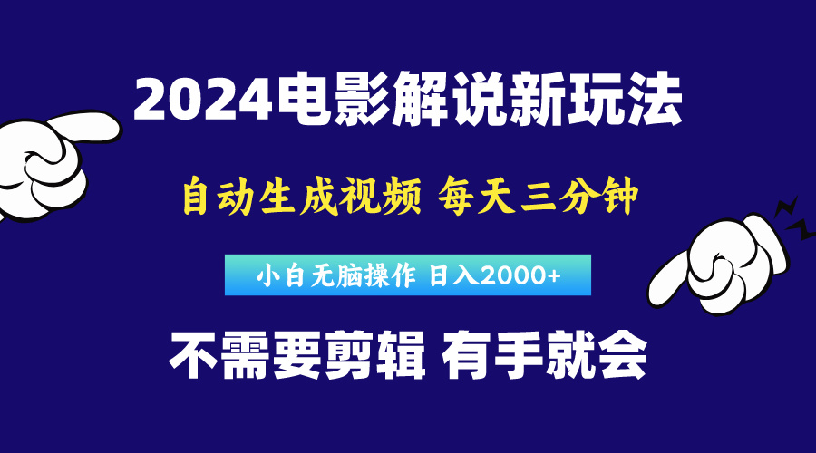 软件自动生成电影解说,原创视频,小白无脑操作,一天几分钟,日…网赚项目-三才资源库分享