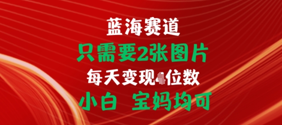 只需要2张图片，挂载链接出单赚佣金，小白宝妈均可网赚项目-三才资源库分享