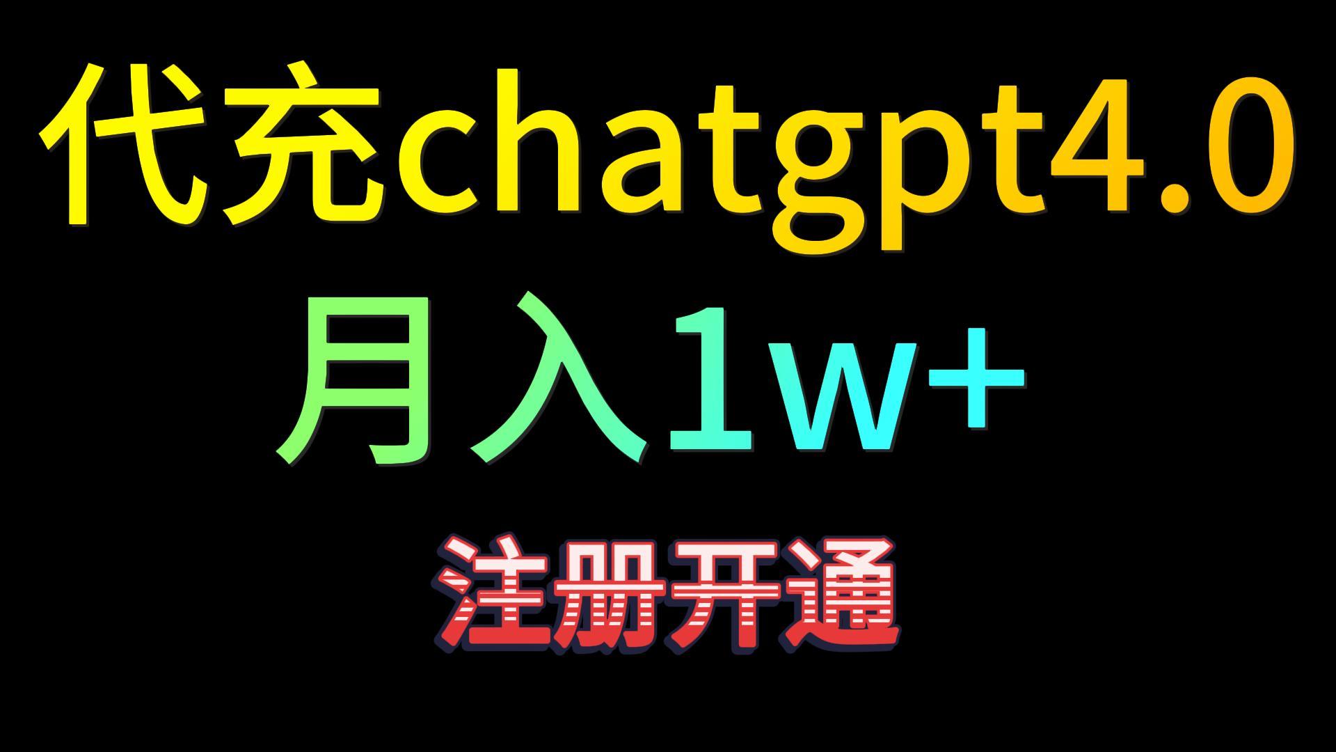 代充chatgpt4.0，日入500+，精准引流，暴力变现！网赚项目-三才资源库分享