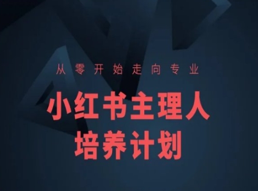 小红书课程简化版，从零开始走向专业，小红书主理人培养计划网赚项目-三才资源库分享