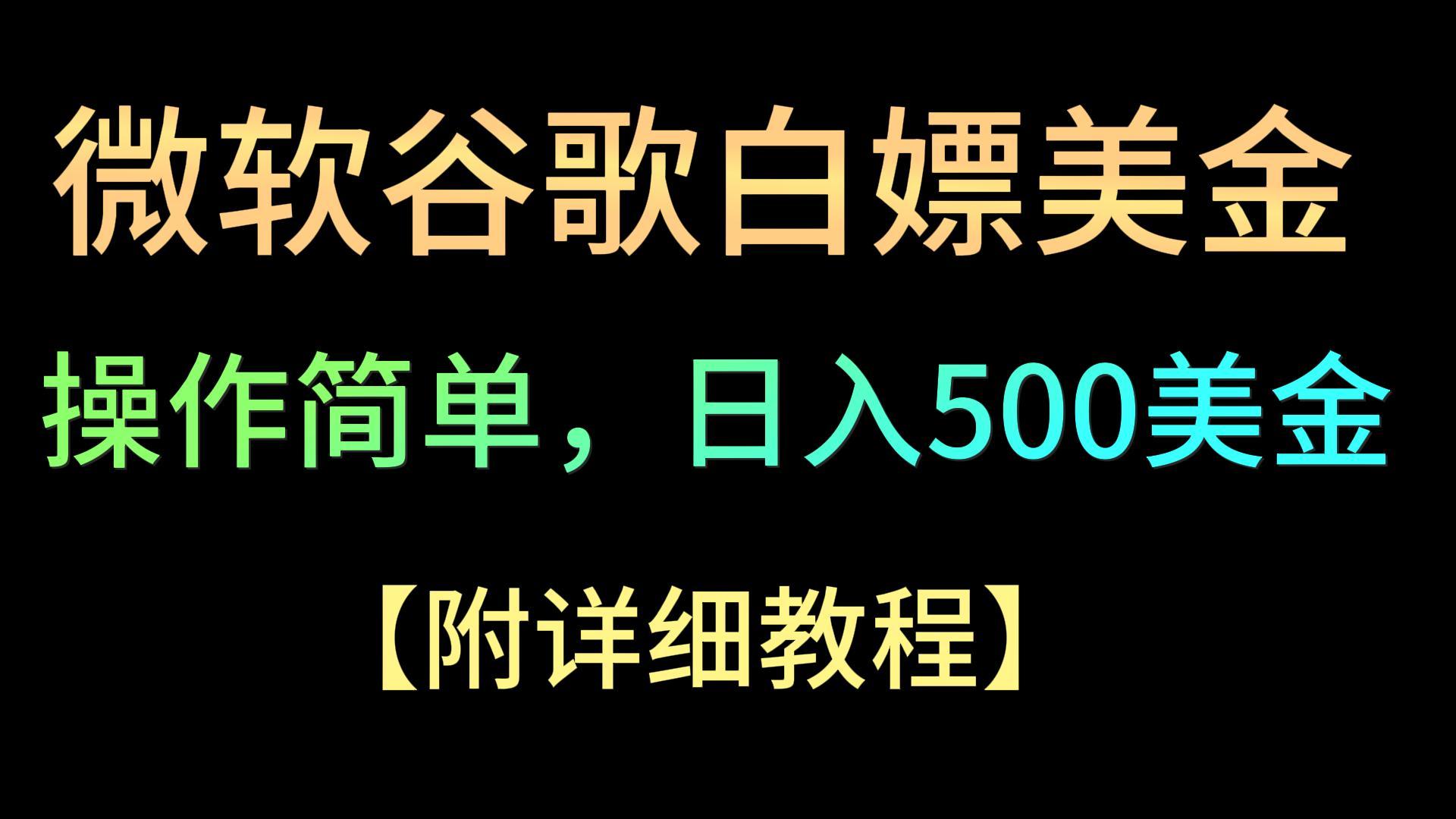 微软谷歌项目3.0，轻松日赚500+美金，操作简单，小白也可轻松入手！网赚项目-三才资源库分享