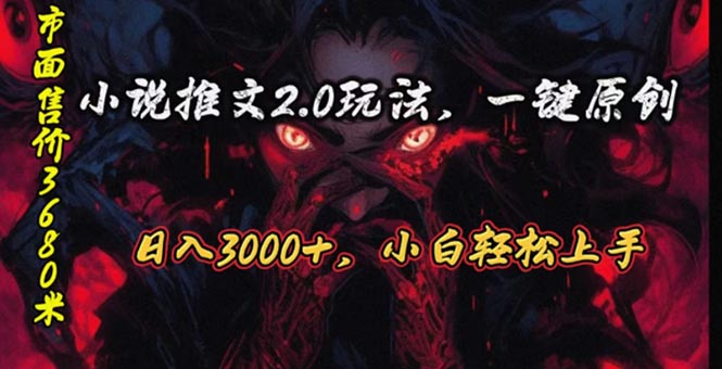 原创漫画小说推文2.0玩法,单日最高3000+,ai全自动产出,可参加中视频…网赚项目-三才资源库分享