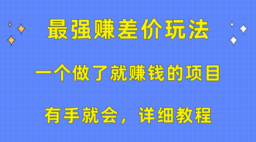 一个做了就赚钱的项目,最强赚差价玩法,有手就会,详细教程网赚项目-三才资源库分享