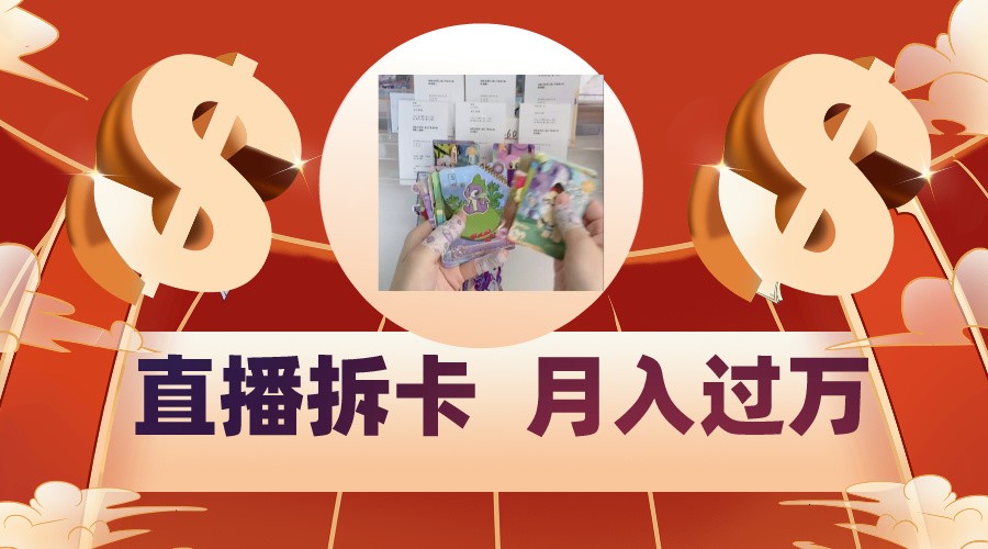 偏门直播方式直播拆卡,年轻人的收割机,月入过万!网赚项目-三才资源库分享