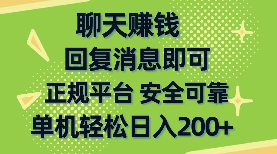 聊天赚钱，无门槛稳定，手机商城正规软件，单机轻松日入200+网赚项目-三才资源库分享