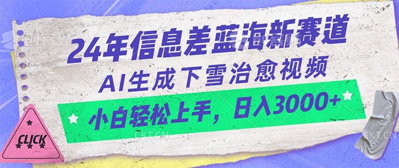 24年信息差蓝海新赛道，AI生成下雪治愈视频 小白轻松上手，日入3000+网赚项目-三才资源库分享