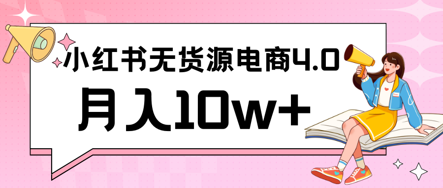 小红书新电商实战 无货源实操从0到1月入10w+ 联合抖音放大收益网赚项目-三才资源库分享