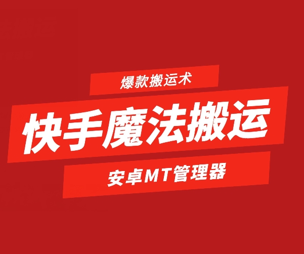 快手魔法搬运,1:1爆款搬运术,仅限安卓手机网赚项目-三才资源库分享