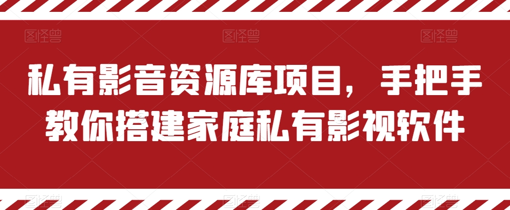私有影音资源库项目,手把手教你搭建家庭私有影视软件网赚项目-三才资源库分享