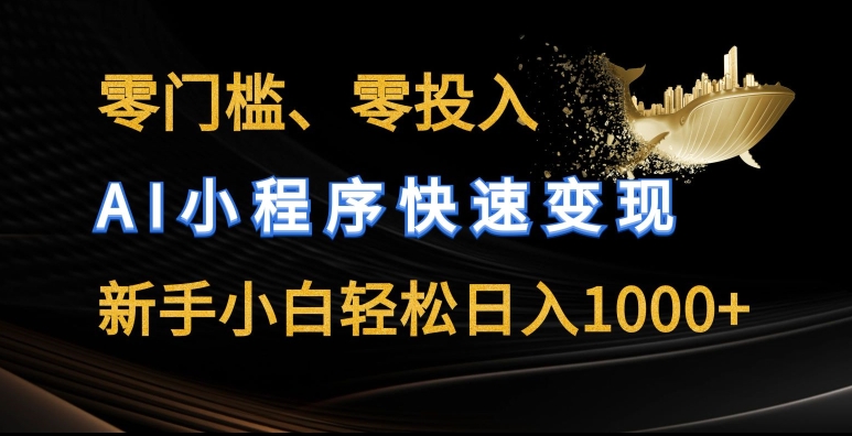 零门槛零投入，AI小程序快速变现，新手小白轻松日入几张网赚项目-三才资源库分享