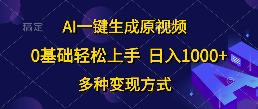 AI一键生成原视频，0基础轻松上手，日入1000+，多种变现方式网赚项目-三才资源库分享
