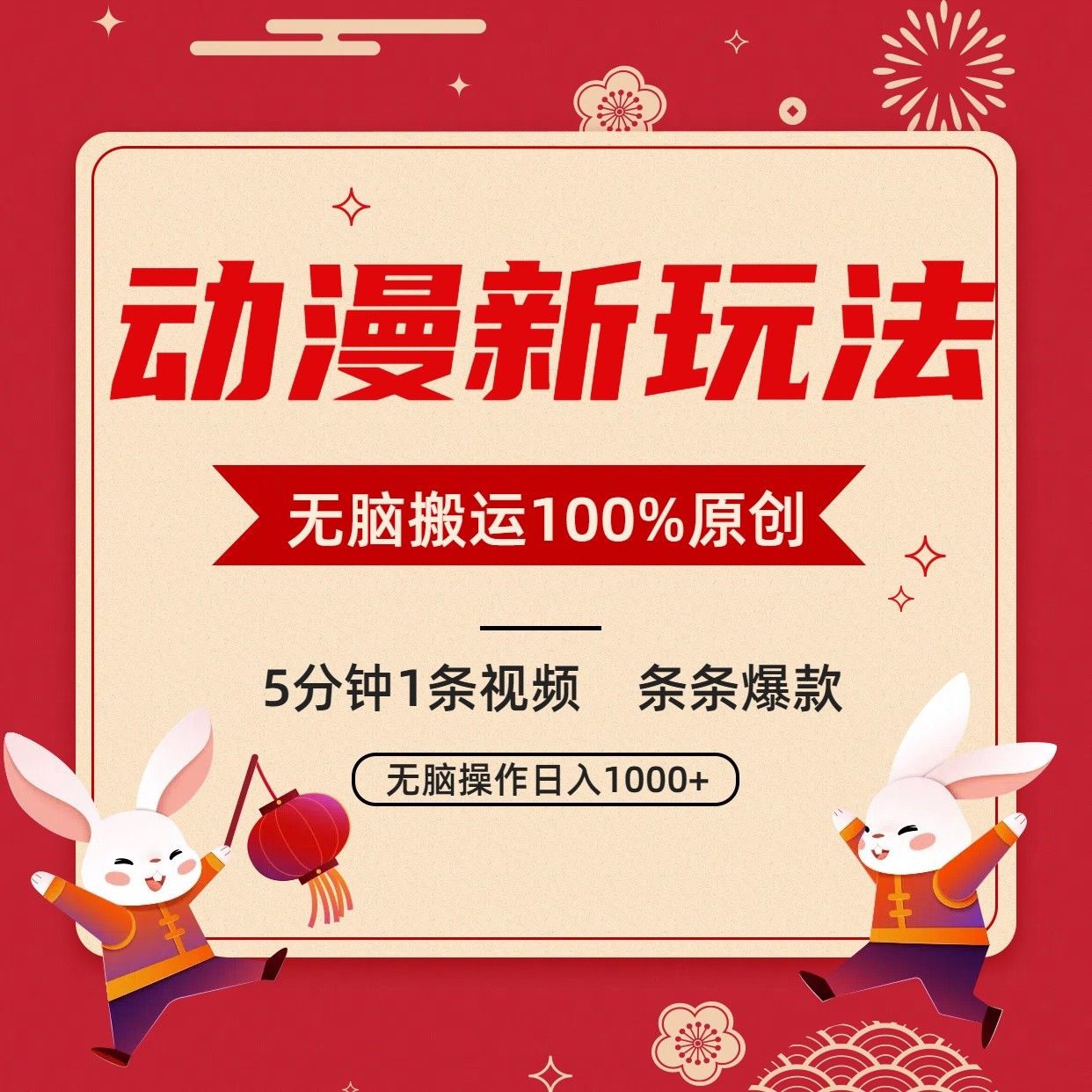 动漫新玩法，条条爆款，5分钟1条视频100%过原创，小白轻松日入1000+网赚项目-三才资源库分享