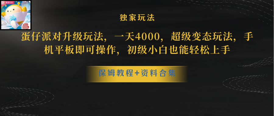 蛋仔派对更新暴力玩法,一天5000,野路子,手机平板即可操作,简单轻松…网赚项目-三才资源库分享