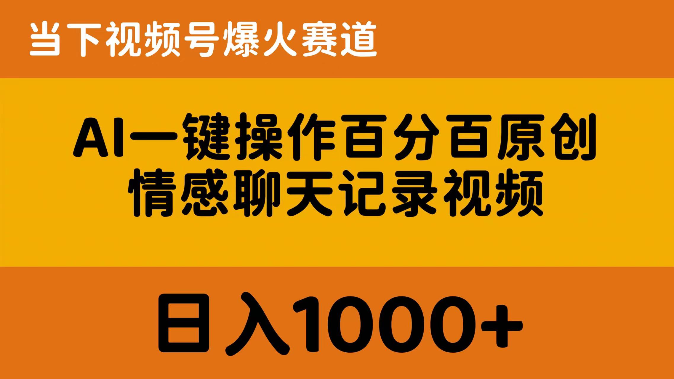 AI一键操作百分百原创,情感聊天记录视频 当下视频号爆火赛道,日入1000+网赚项目-三才资源库分享