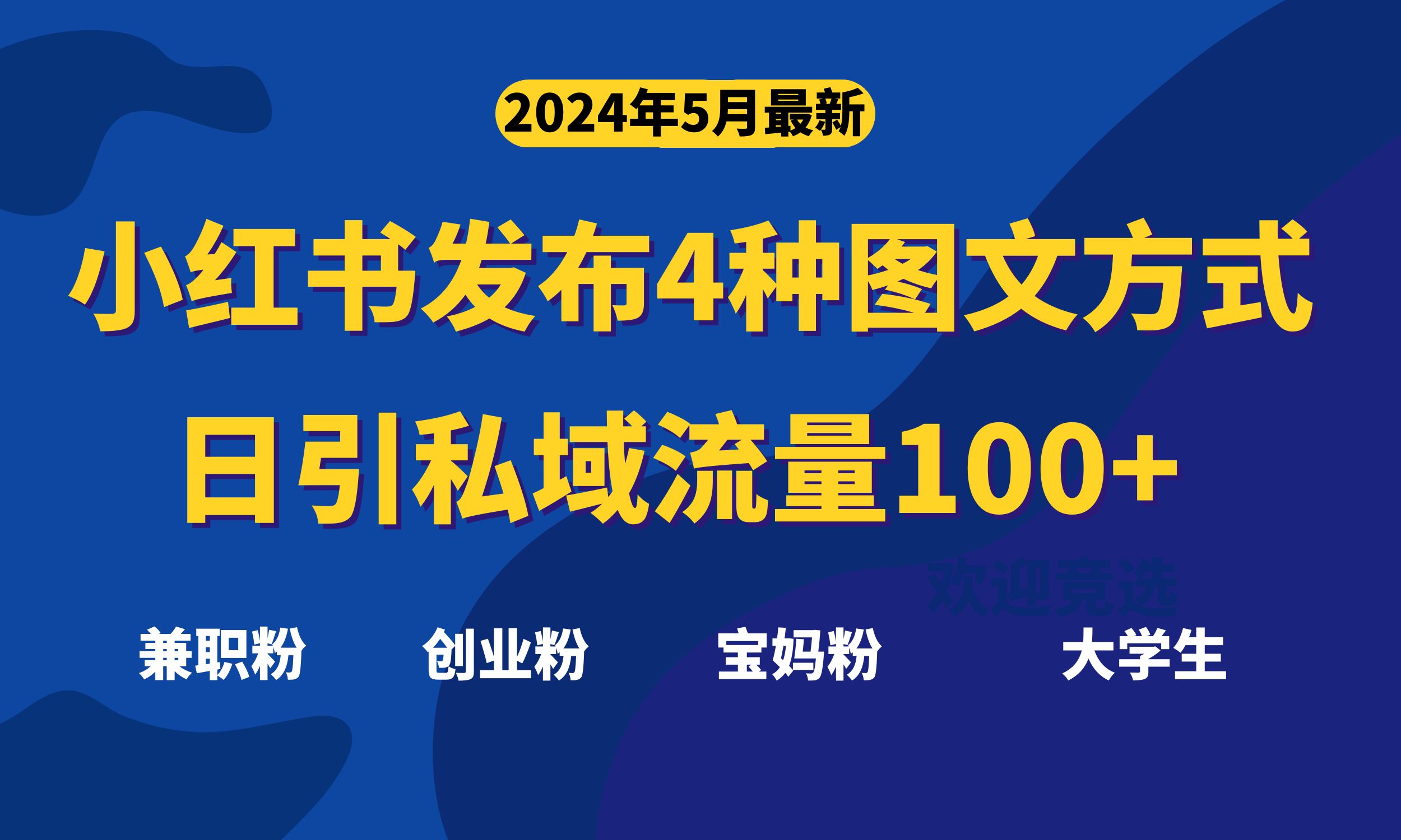 最新小红书发布这四种图文,日引私域流量100+不成问题,网赚项目-三才资源库分享