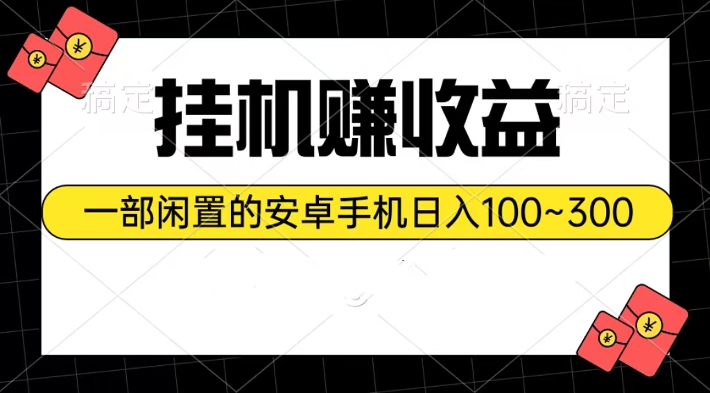 挂机赚收益:一部闲置的安卓手机日入100~300网赚项目-三才资源库分享