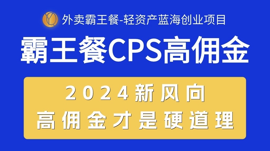 外卖霸王餐 CPS超高佣金,自用省钱,分享赚钱,2024蓝海创业新风向网赚项目-三才资源库分享