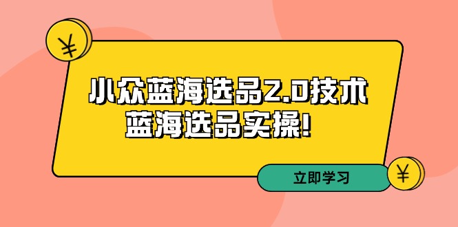 拼多多培训第33期:小众蓝海选品2.0技术-三才资源库分享