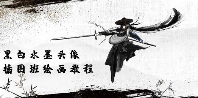 黑白水墨 头像插图绘画班:画质超清只有视频绘画课程视频(8节课)网赚项目-三才资源库分享