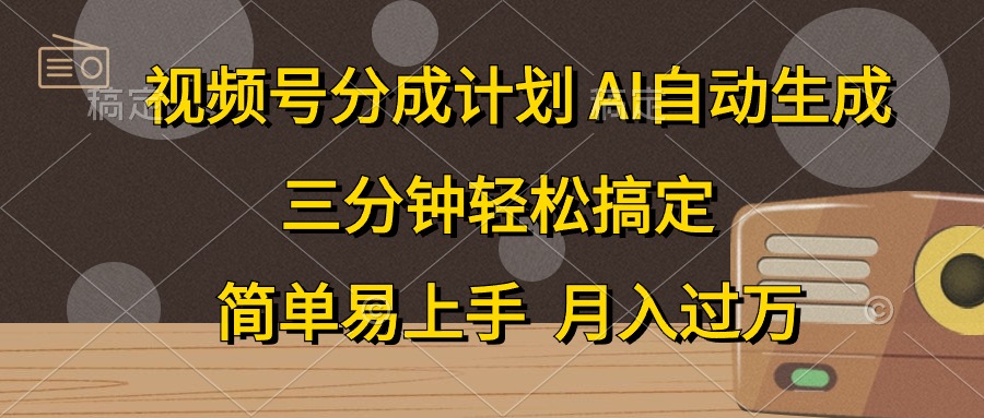 视频号分成计划,AI自动生成,条条爆流,三分钟轻松搞定,简单易上手,…网赚项目-三才资源库分享