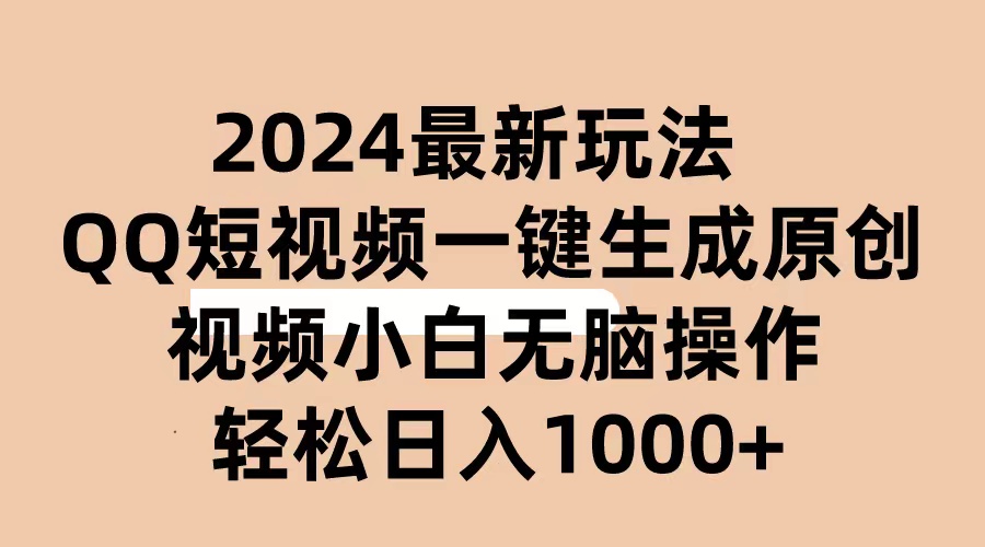 2024抖音QQ短视频最新玩法,AI软件自动生成原创视频,小白无脑操作 轻松…网赚项目-三才资源库分享