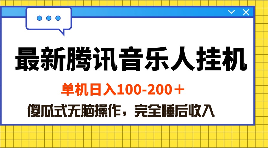 最新腾讯音乐人挂机项目,单机日入100-三才资源库分享