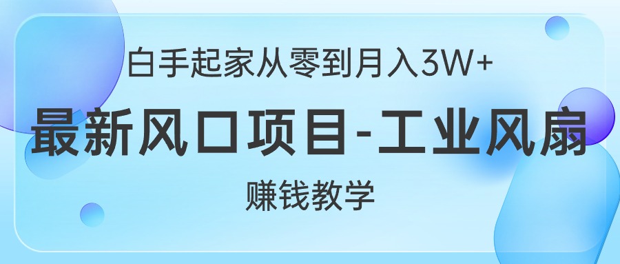 白手起家从零到月入3W+,最新风口项目-三才资源库分享