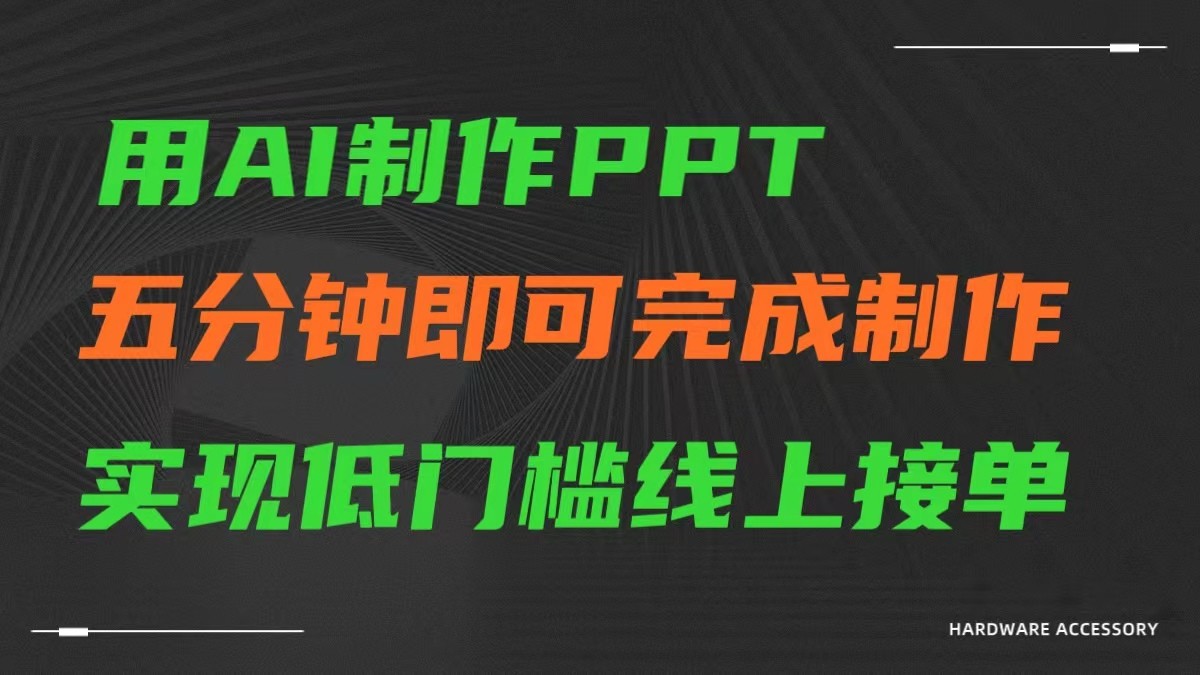 AI一键生成ppt,五分钟完成制作,低门槛线上接单网赚项目-三才资源库分享