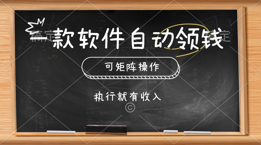 一款软件自动零钱，可以矩阵操作，执行就有收入，傻瓜式点击即可网赚项目-三才资源库分享