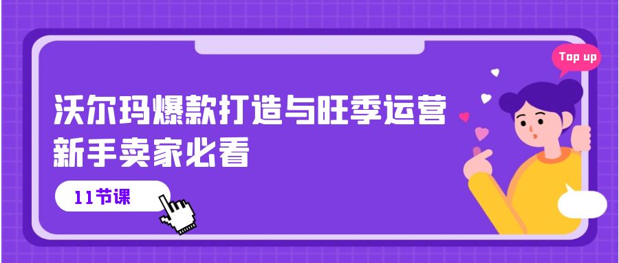 沃尔玛 爆款打造与旺季运营,新手卖家必看(11节视频课)网赚项目-三才资源库分享