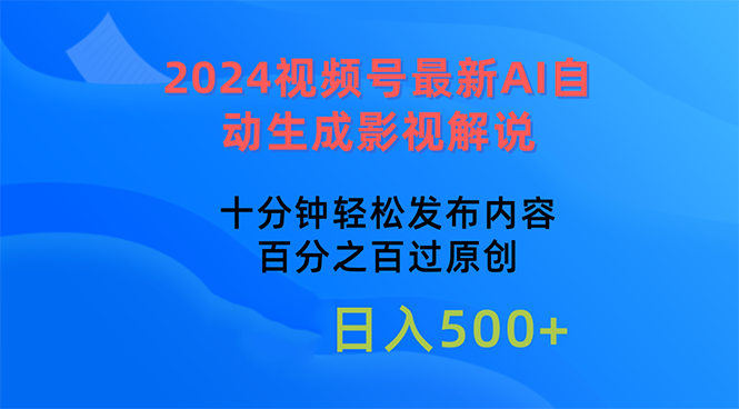 2024视频号最新AI自动生成影视解说，十分钟轻松发布内容，百分之百过原…网赚项目-三才资源库分享
